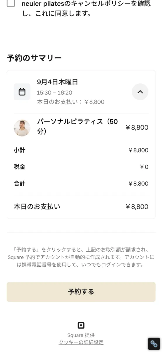 予約内容の最終確認画面。「予約する」ボタンを押して申し込む